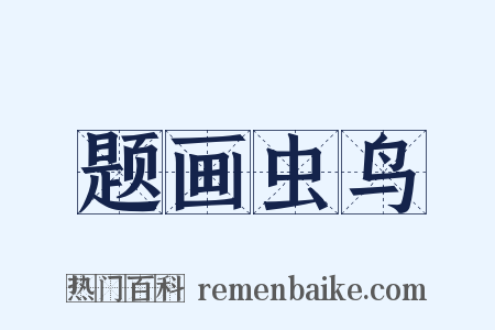 题画虫鸟是什么意思的图片